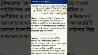 জানাযা নামাযের দোয়া | Funeral prayers | বাংলা উচ্চারণ | বাংলা অর্থ | আমল #shorts #viral #youtube