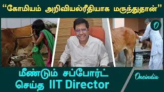 Cow Urine is Medicine | IIT Director Kamakoti byte | Oneindia Tamil
