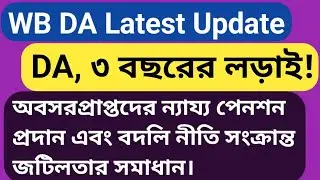 DA News Today West Bengal | WB DA Latest Update News | WB DA news today | 25% arrear D.A case update