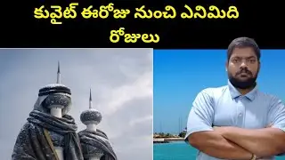 Kuwait Eight Days From Today || Kuwait Eight Days From Today || STV Telugu News