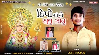 Dipo Ma Che Sachu Sonu | Ajit Thakor - Dipo Dhaam Gerita