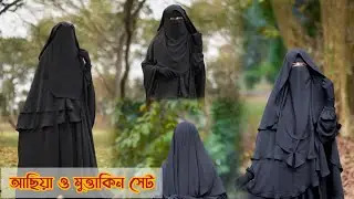 মুত্তাকিন ও আছিয়া সেট এখন অফারে #borka #borkha #বোরকা #burkha