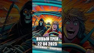 НОВЫЙ ТРЕК 22.04.2025 #mp_entertainment #Luckman #pop #trap