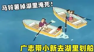【蠟筆小新】廣志帶小新去湖裏劃船，沒想到好兒子掉湖裏淹死了！#二次元#蜡笔小新#动漫推荐  #搞笑視頻 #动画 #搞笑 #動漫 #shorts