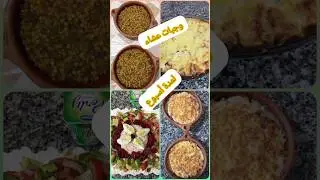 أفكار وجبات عشاء الاسبوع😍Id&eacute;es de d&icirc;ner🥗dinner ideas#shorts #وجبات_صيفية