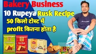 ₹10 का एक पैकेट rusk बनाने में कितना पैसा खर्चा आता है,rusk recipe,toast making in bakery