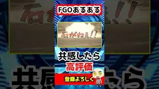 【FGO】新しいサーヴァントが来たのに石が足りない・・・ #型月 #fgo #memes #shorts