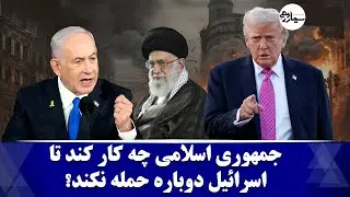 جمهوری اسلامی چه کار کند تا اسرائیل و آمریکا دوباره به او حمله نکنند؟