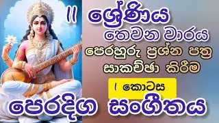 grade 11/3rd term/oriental music/පෙරදිග සංගීතය /11 ශ්‍රේණිය/තෙවන වාරය