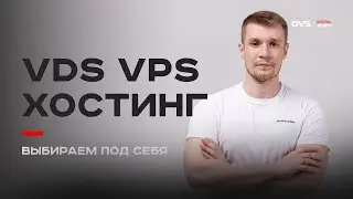VPS VDS и хостинг, что нужно бизнесу - выбираем с умом под свои нужды в B2B вместе с маркетологом 🔔