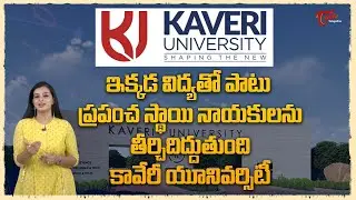 Kaveri University | Best Agriculture and Technology University | విద్యతో పాటు ప్రపంచస్థాయి TeluguOne