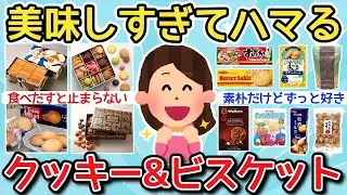 【有益】これは美味しすぎてハマる！っていうクッキー＆ビスケット教えて！【ガルちゃんまとめ】