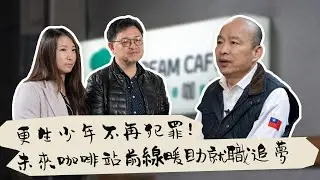 韓國瑜官方頻道-韓先生來敲門第二季EP12【更生少年不再犯罪！未來咖啡站前線暖助就職追夢】