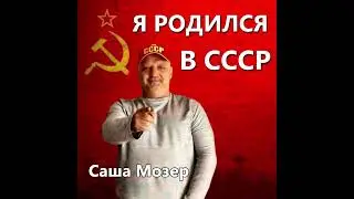 Я родился в СССР #ссср #moserstars #сссртоп Саша Мозер 2025 @MOSERSTARS