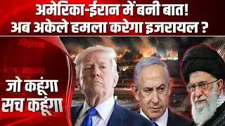 America Vs Iran: अकेले हमला करेगा Israel? ईरान के रणनीतिक ठिकानों पर बरसाएगा गोले? Trump | Khamenei