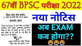 67th BPSC PT (Pre) 2022 New Notification Regarding New Exam Date
