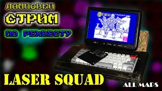 Laser Squad | Все карты на реальном железе | Стрим по реквесту