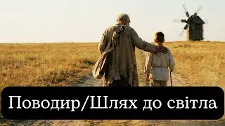 Коріння – Встає Україна (Сліпий Кобзар та Поводир)