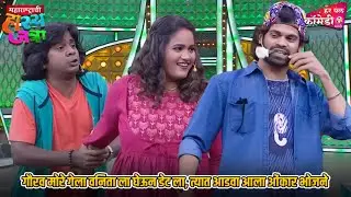 गौरव मोरे गेला वनिता ला घेऊन डेट ला, त्यात आडवा आला ओंकार भोजने | Maharashtrachi HasyaJatra |