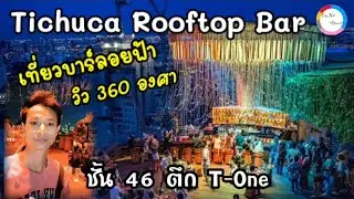 บาร์ลอยฟ้า บนตึกชั้น 46 วิว 360 องศา Tichuca Rooftop Bar ใจกลางกรุงเทพ