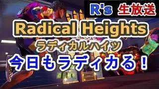 【Radical Heights】マッチング人数少なくてもまだやるよ！ラディカル！【のんびり生放送】Vol.2