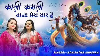 काली कमली वाला मेरा यार है   Kali kamli Wala Mera Adhishtha Anushka Shyam Bhajan 2026