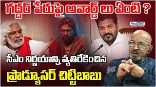 Producer Chittibabu Hot Comments On Gaddar Awards | Allu Arjun | Pushpa | Amdhra Prabha TV