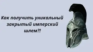 Как получить уникальный закрытый имперский шлем?! SKYRIM