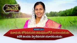 ఒక సామెత తెలుసుకోండి! | Commentary on Proverbs | Prudent Man Overlooks An Insult | Shekena Glory