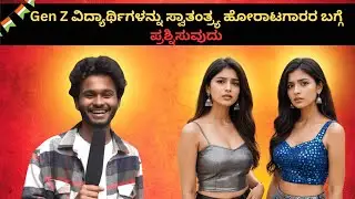 Asking Gen Z students about Freedom Fighters / REPUBLIC DAY NEW START /KALABHOOMI