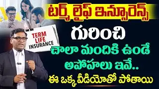 Anil Kumar Batchu : Term Life Insurance In Telugu |Complete Details About Term Insurance #insurance