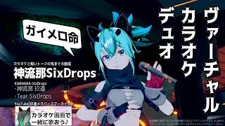 【カラオケ練習】神流那SixDrops (カラオケ配信/KARAOKE）