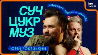 Юрій Рокецький про срач через Кузю, «Мертвого півня» в гей-клубі та хмільну поезію | СучЦукрМуз