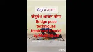 सेतुबंध आसन योगा Bridge pose techniques treatment tutorial by Mohit Bhatt #yogaposturesviral #yoga