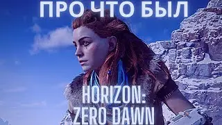 Про что был Horizon: Zero Dawn?