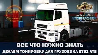 ✅КАК СДЕЛАТЬ ТОНИРОВКУ ГРУЗОВИКА В ETS2 ATS 1.36