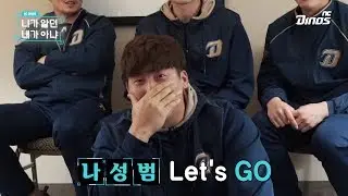 [니가알던 내가아냐] 나성범 선수 -본 편-