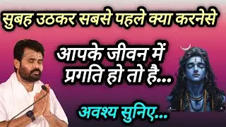 सुबह उठकर सबसे पहले क्या करने से आपके जीवन में प्रगति होती है #mahadev #shiv 
