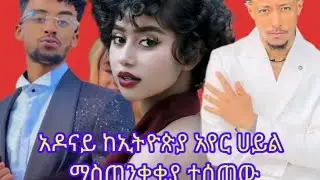 ኦዶናይ ማስጠንቀቂያ ተሰጠው፣ ኢዲዲያ በድጋሚ ታሰረች እነ ጆን ዳንኤል ክሳቸው ውሳኔ አገኘ