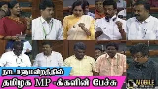 TN MP'S Power full Speech at Parliament | TN MP'S | DMK & ADMK MP | Lok Sabha