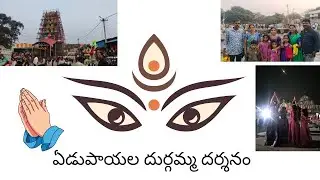    ఏడుపాయల దుర్గమ్మ తల్లి దర్శనం 🙏  అమ్మ దయ ఉంటే అన్ని ఉన్నట్లే ...