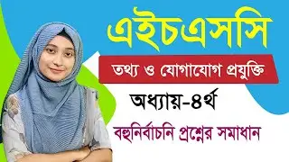 এইচএসসি আইসিটি I ৪র্থ অধ্যায় I ওয়েব ডিজাইন পরিচিতি এবং HTML I বহুনির্বাচনি সমাধান ও সাজেশন