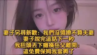 妻子另尋新歡：我們沒領證不算夫妻，妻子說完這話下一秒，我扭頭丟下癱瘓岳父離開：這免費保姆我當夠了