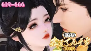 💖《和离后，我追了九千岁100次》619~666💖她嫁入靖王府，却在大婚次日求与靖王和离，改嫁九千岁。她上一世被敌军折磨致死，真相是心爱夫君一手策划 。而九千岁为她复仇守坟，重生后她决心追逐这份深情