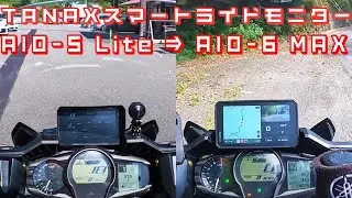 TANAX スマートライドモニター AIO-5 ⇒ AIO-6 機種更新