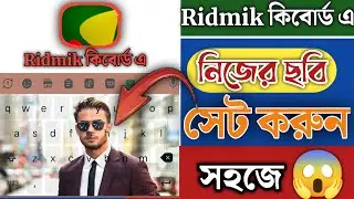 How to set photo on Ridmik Keyboard in Bangla।।my Photo Keyboard || Fk Android Tech ||