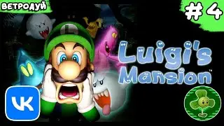 Проходим 2 этаж. Luigi's mansion. Прохождение #4 | GameCube