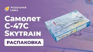 Распаковка сборной модели Самолет C-47C Skytrain от производителя Trumpeter.