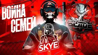 МАСШТАБНЫЙ КОНФЛИКТ ПРОДОЛЖИЛСЯ НА ВОЙНЕ СЕМЕЙ В GTA 5 RP | SKYE VS BLADE | GRAND RP