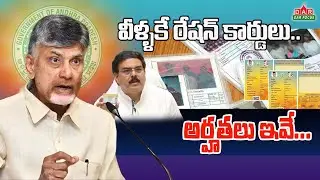 New ration card update: రేషన్ కార్డు కొత్త రూల్స్ | Ration card in AP | CM Chandrababu | DAR FOCUS
